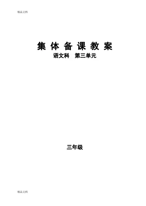 小学三年级语文集体备课教案教学文案