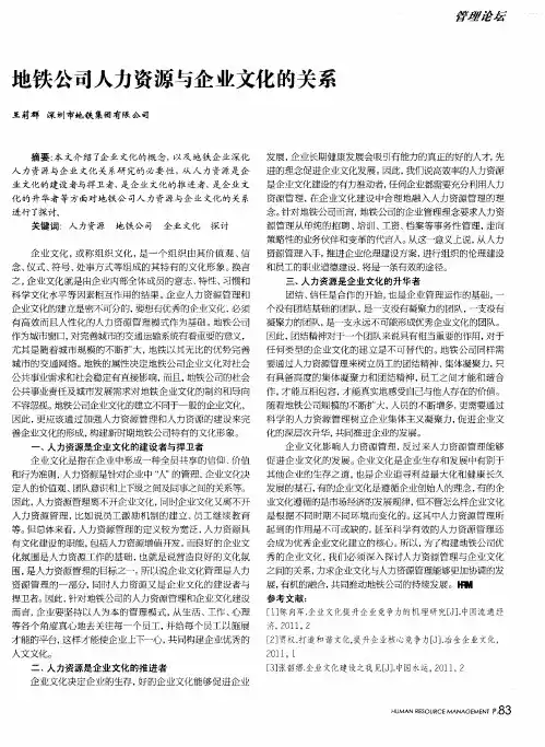 地铁公司人力资源与企业文化的关系