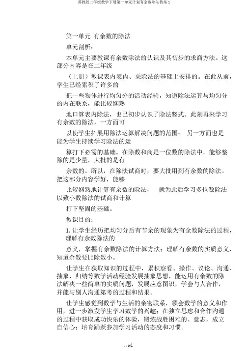 苏教版二年级数学下册第一单元计划有余数除法教案1