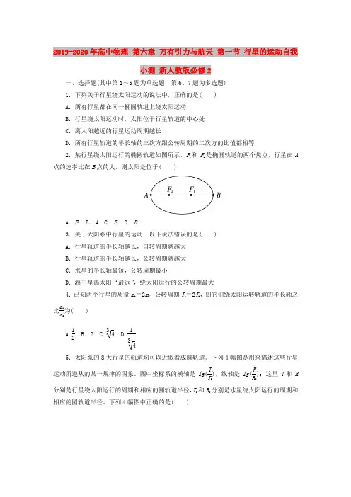 2019-2020年高中物理 第六章 万有引力与航天 第一节 行星的运动自我小测 新人教版必修2
