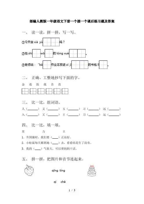 部编人教版一年级语文下册一个接一个课后练习题及答案