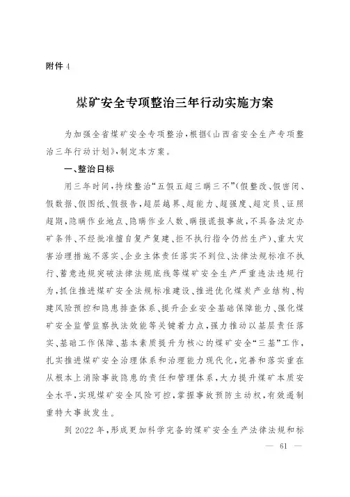 山西煤矿安全专项整治三年行动实施方案