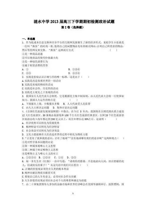 江苏省涟水中学2013届高三下学期期初检测政治试题