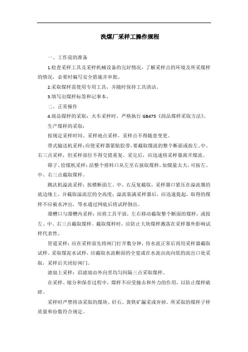 洗煤厂采样工操作规程