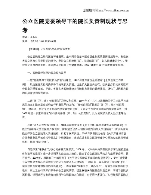 公立医院党委领导下的院长负责制现状与思考