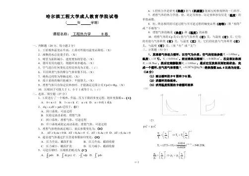 工程热力学B卷