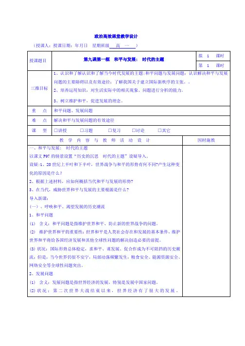 高中政治必修二9.1和平与发展 时代的主题 集体备课教案