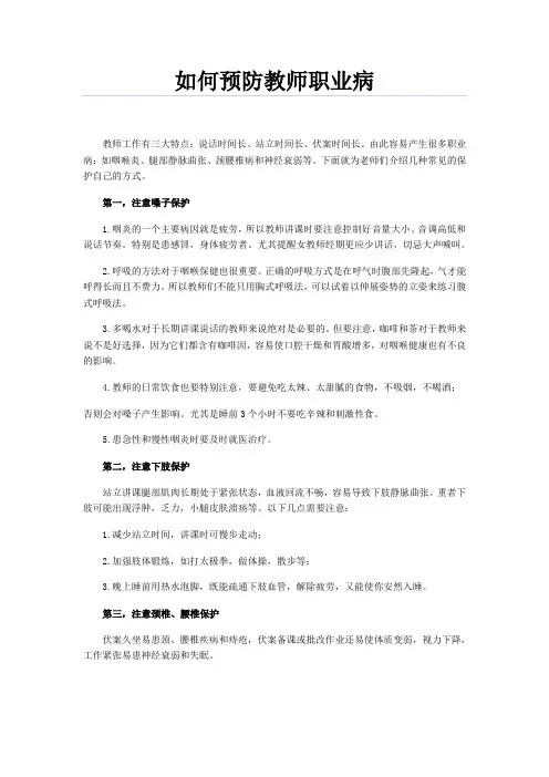 如何预防教师职业病