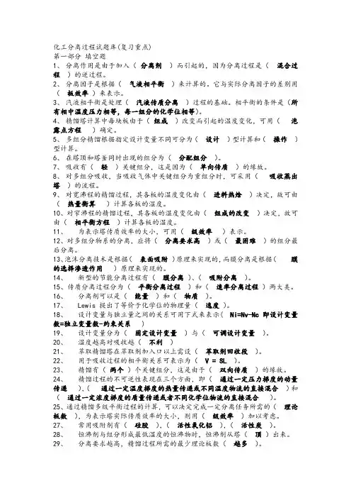 化工分离工程复习题及答案