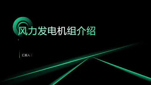 风力发电机组介绍