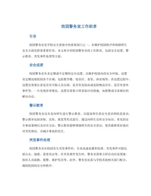 校园警务室工作职责