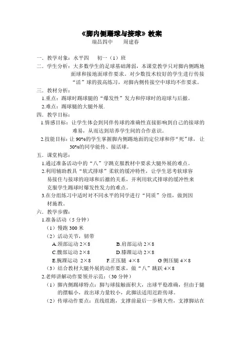 《脚内侧踢球与接球》教案