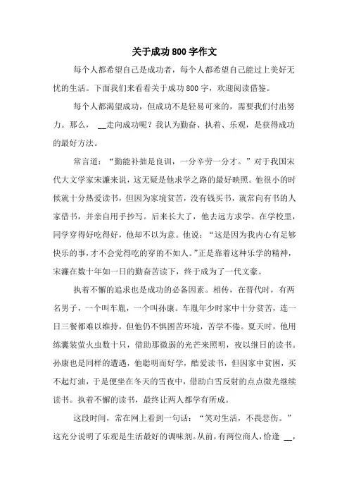 关于成功800字作文