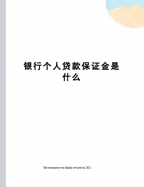 银行个人贷款保证金是什么