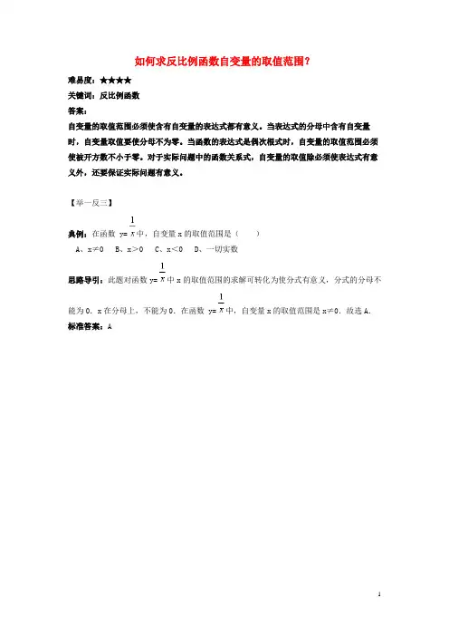 八年级数学下册11.1反比例函数如何求反比例函数自变量的取值范围素材