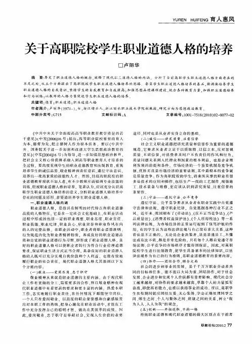 关于高职院校学生职业道德人格的培养