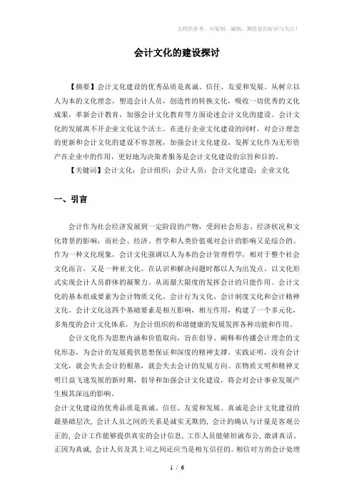 会计文化的建设探讨
