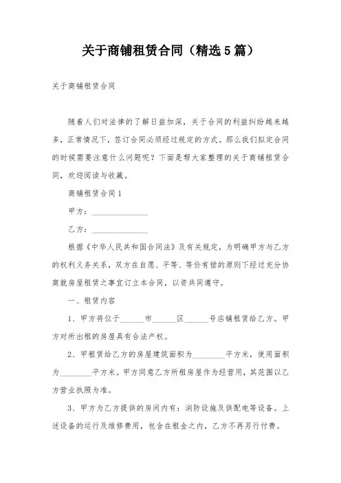 关于商铺租赁合同(精选5篇)