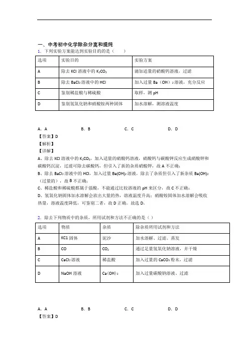 中考化学易错题精选-除杂分离和提纯练习题附答案解析