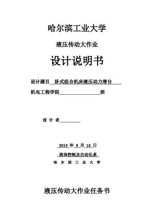哈工大_液压传动大作业_组合机床动力滑台液压系统设计