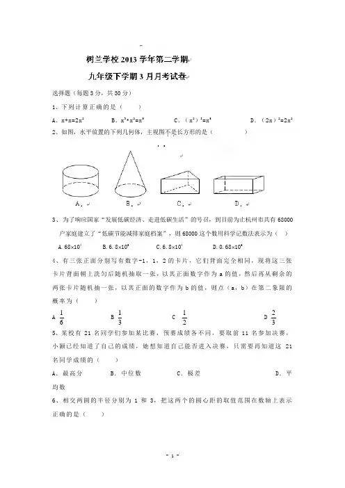 浙江省杭州市杭州二中树兰实验学校2014届九年级3月月考数学试题及答案【浙教版】