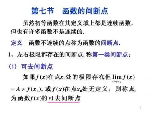 第八节 函数的间断点