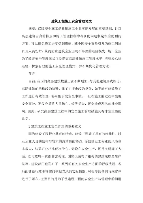 建筑工程施工安全管理论文 2