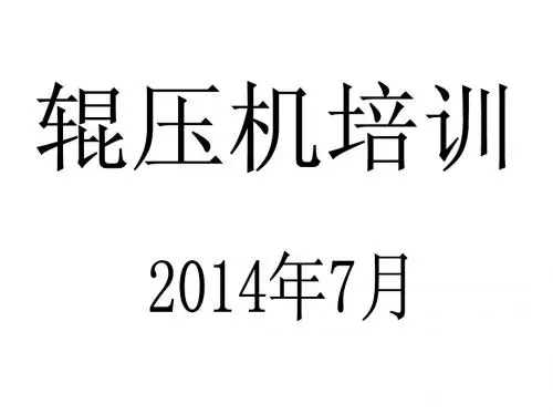 辊压机培训