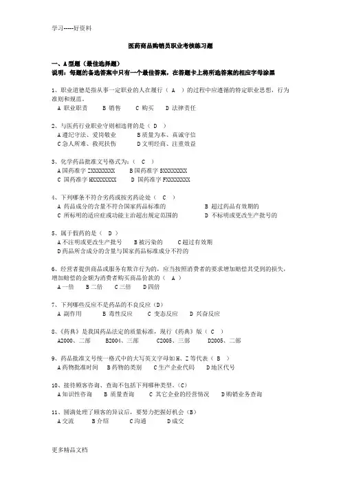 医药商品购销员职业考核练习题(汇总题给购销员学生复习)购买版复习进程