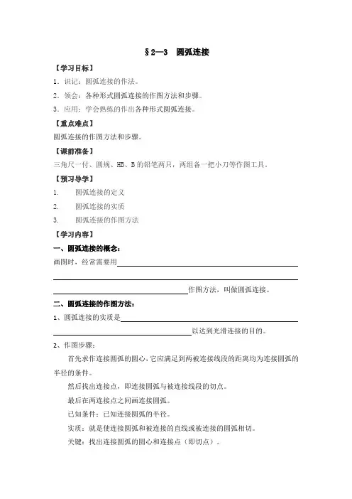 机械制图学案  第二章 几何作图  §2—3  圆弧连接