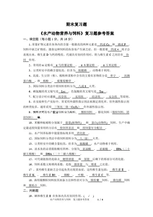 水产动物营养与饲料期末复习题库