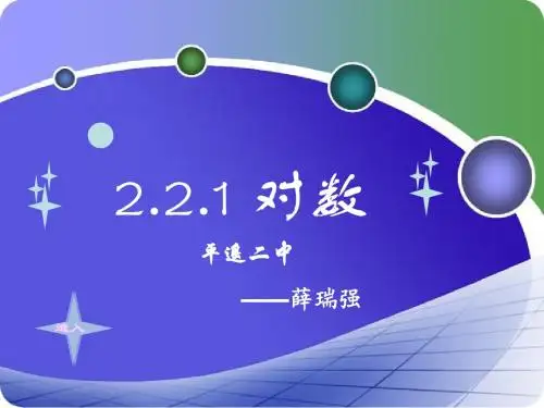 对数与对数运算第一课时