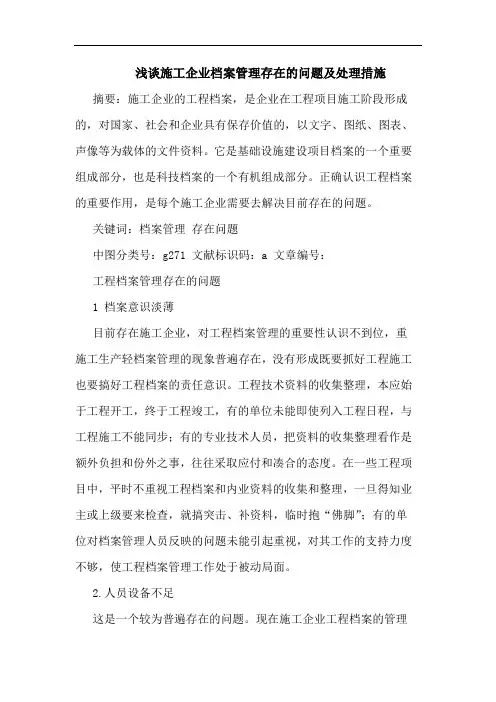 施工企业档案管理存在的问题及处理措施