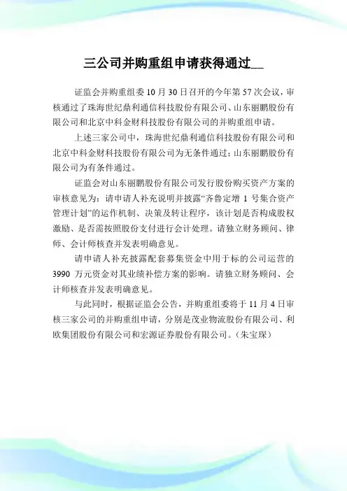 三公司并购重组申请获得通过.doc