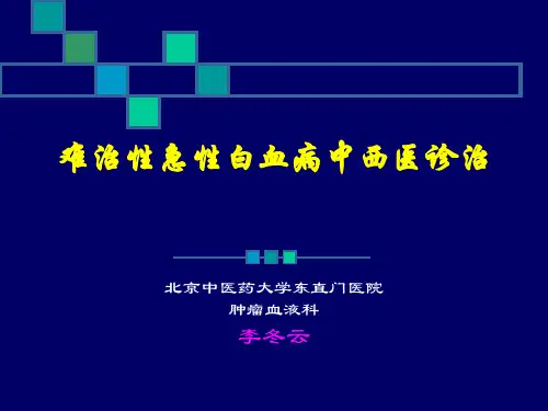 难治性急性白血病中西医诊治.ppt