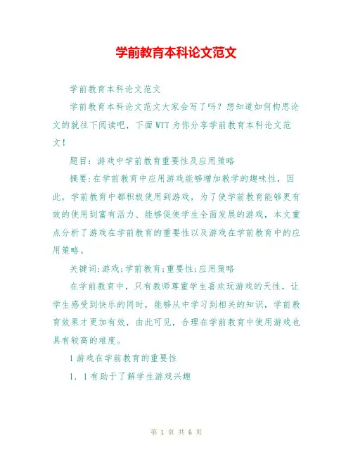 学前教育本科论文范文