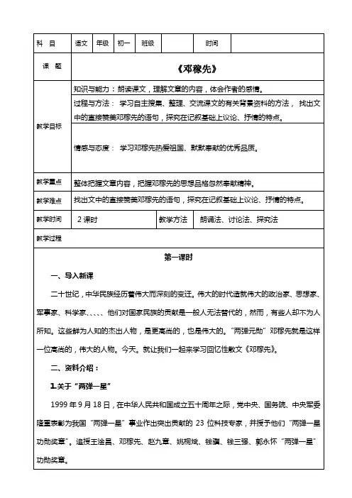 人教版(部编教材)七年级语文下册第一单元第一课《邓稼先》教案 (2)