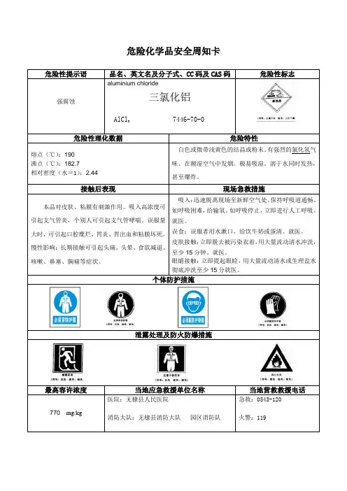 危险化学品安全周知卡-三氯化铝