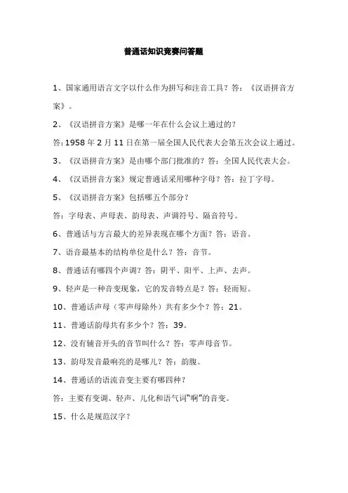 普通话知识竞赛问答题