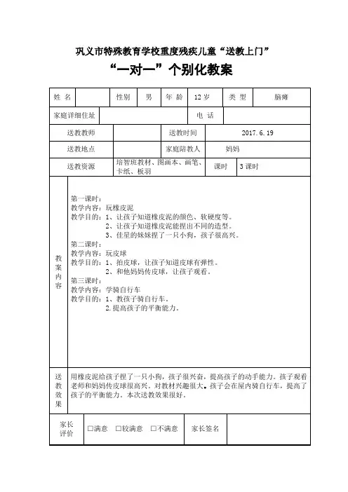 巩义市特殊教育学校重度残疾儿童“送教上门”“一对一”个别化教案