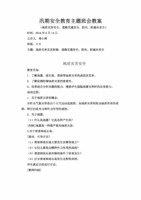 汛期安全教育主题班会6月14日