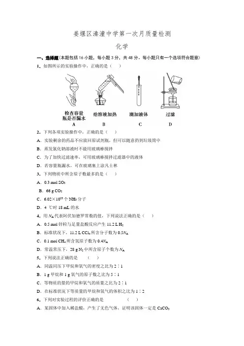 江苏省姜堰市溱潼中学2015-2016学年高一上学期第一次月考化学试题(无答案).doc