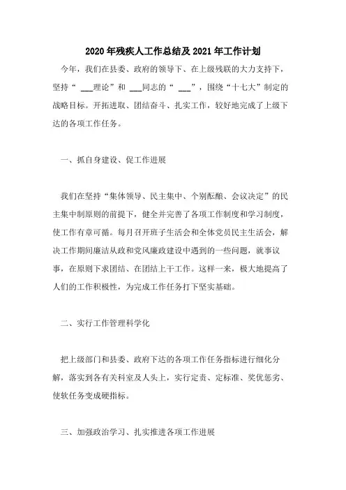 2020年残疾人工作总结及2021年工作计划