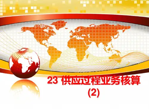 最新23 供应过程业务核算 (2)