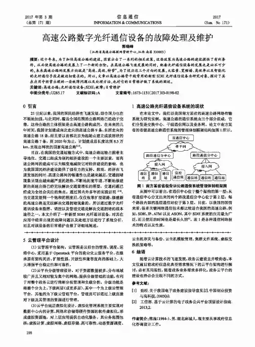 高速公路数字光纤通信设备的故障处理及维护