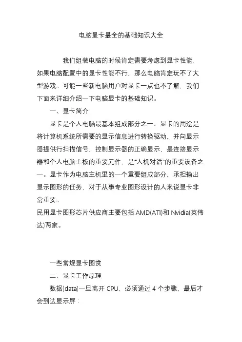 电脑显卡最全的基础知识大全