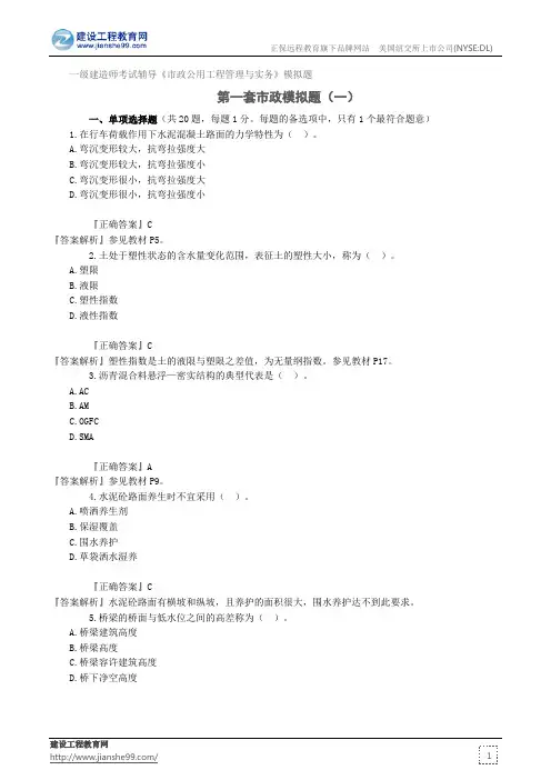 第一套市政模拟题(一)——一级建造师考试辅导《市政公用工程管理与实务》模拟题