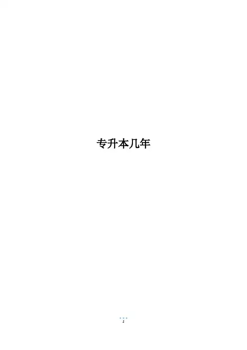 专升本几年
