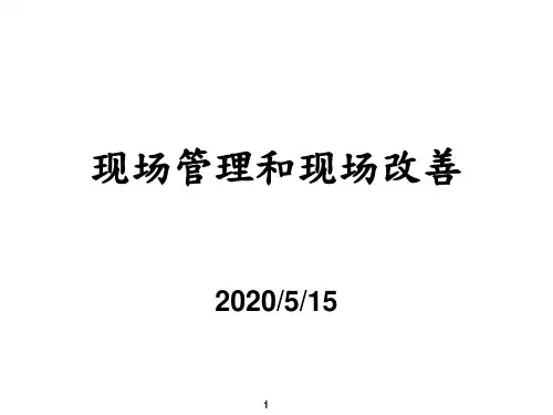 现场管理与现场改善