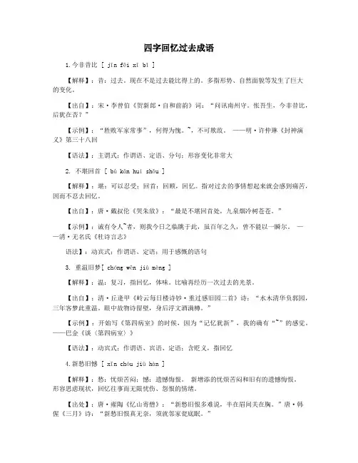 四字回忆过去成语